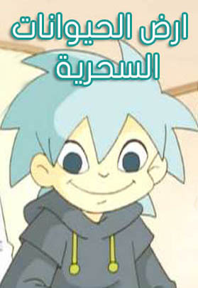 أرض الحيوانات السحرية